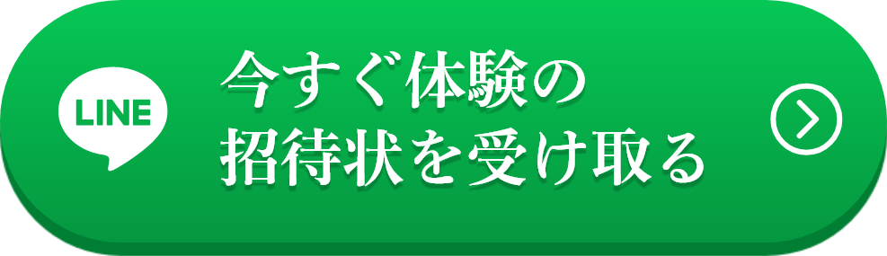 今すぐ体験の招待状を受け取る