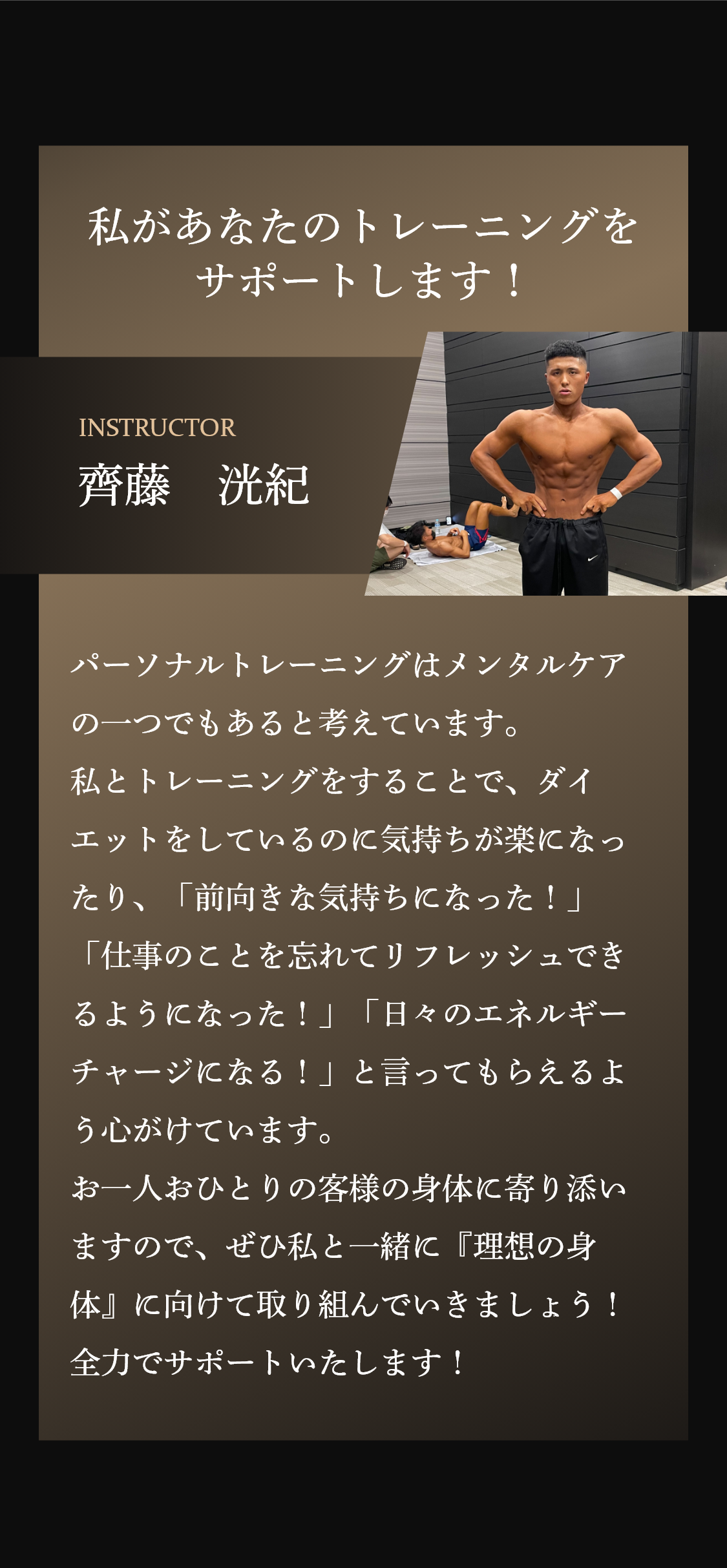 私があなたのトレーニングをサポートします！