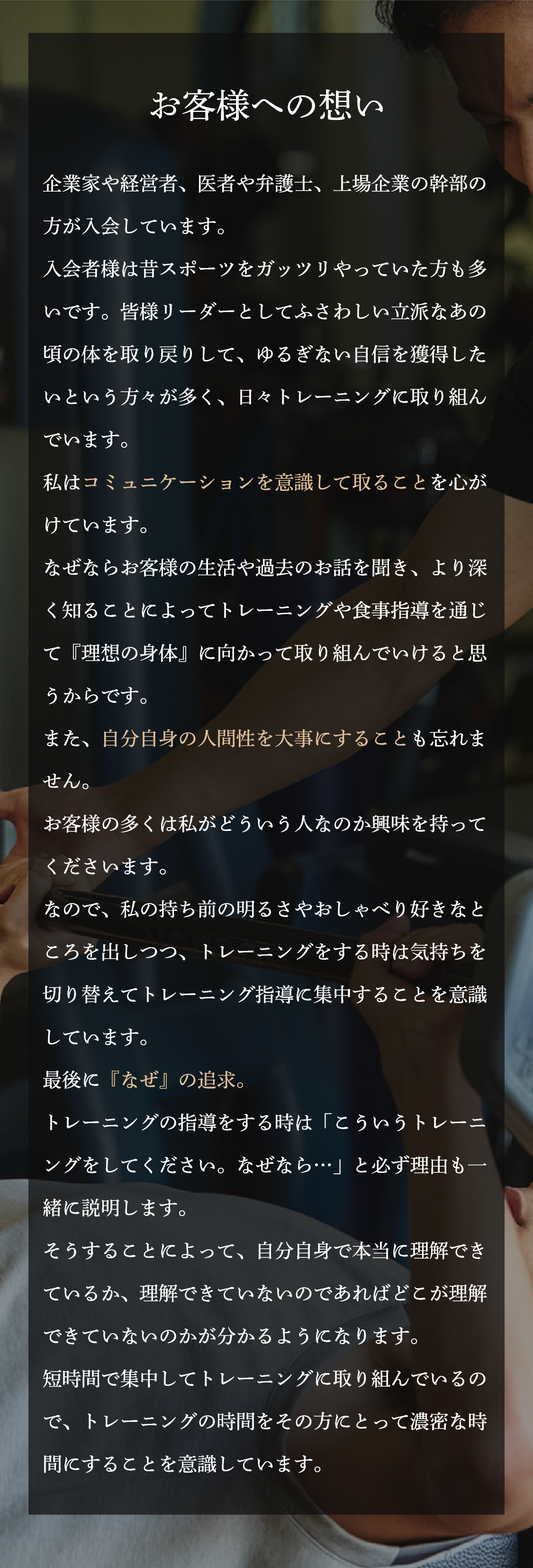 お客様への想い