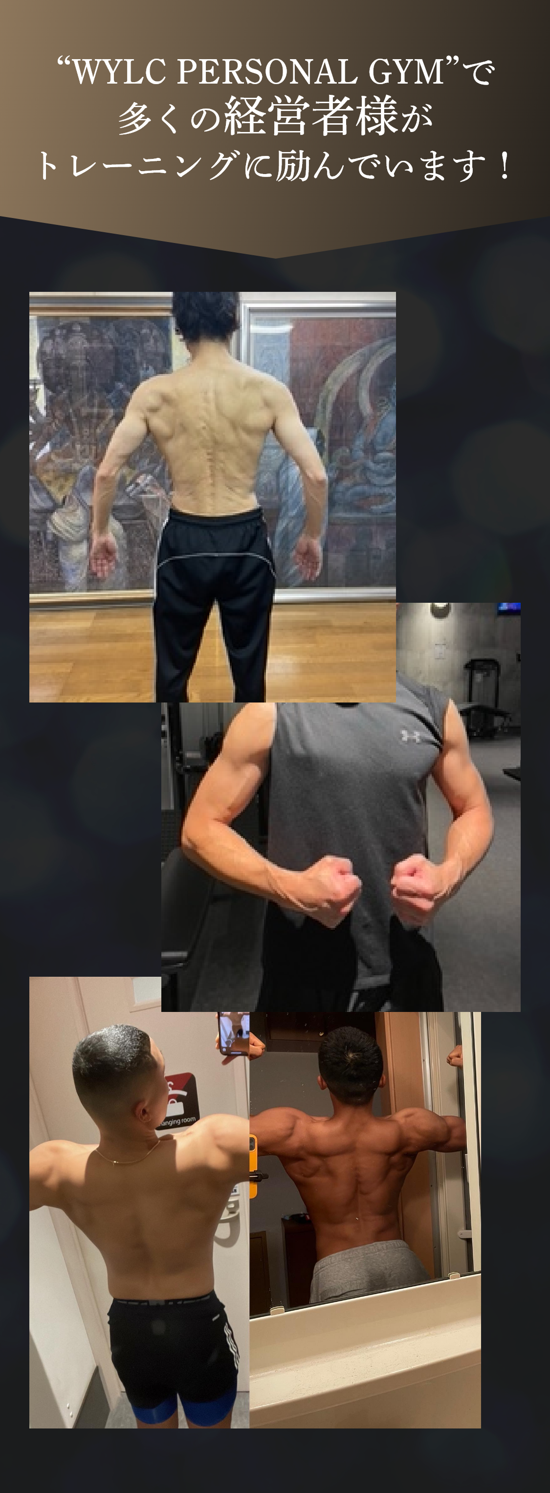 多くの経営者様がトレーニングに励んでいます！